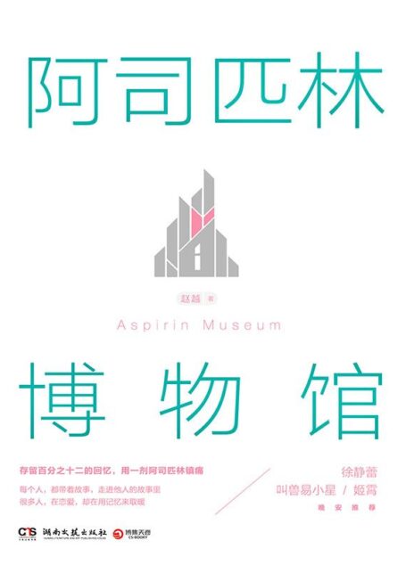 阿司匹林博物馆(百万粉丝“阿司匹林博物馆”首部实体书,徐静蕾、叫兽易小星、姬霄晚安联袂推荐)(给你的爱情来一剂镇痛!)
