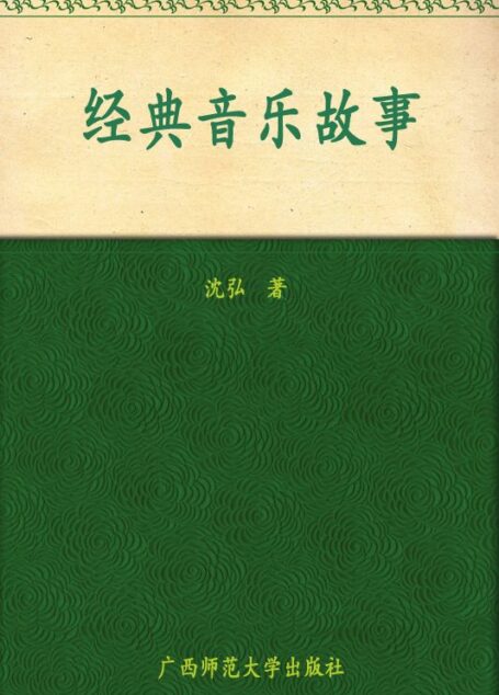 经典音乐故事