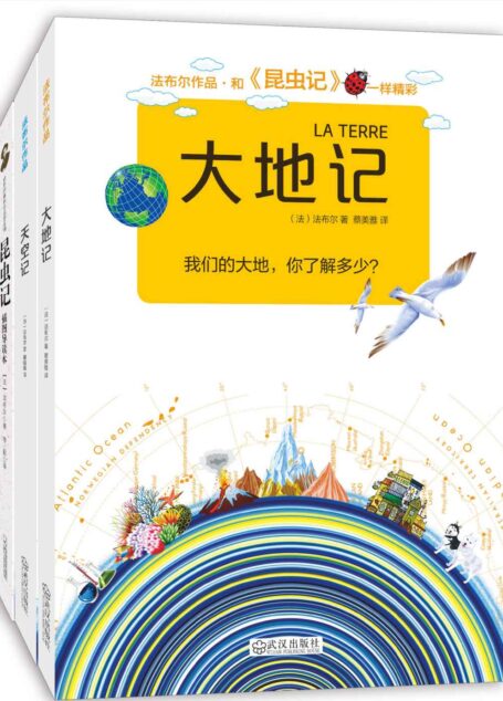 法布尔科普经典（昆虫记+天空记+大地记）套装共三册