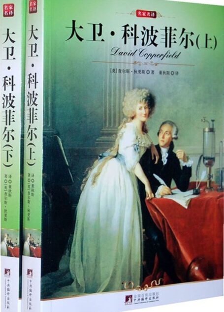 名家名译:大卫•科波菲尔(套装上下册) (中央编译文库•世界文学名著)