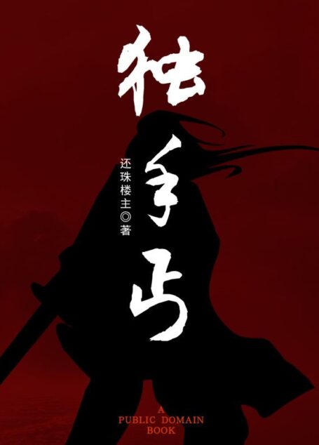 独手丐
