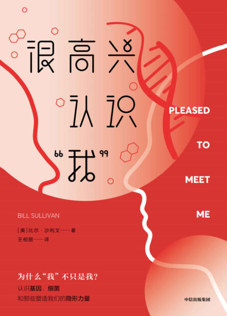 很高兴认识“我”(这是一本人类学读物?还是脑科学、遗传学和微生物学趣味普及读物? 都是!这是一次对人类行为学的深入剖析,也是一趟探秘人体生物学的奇妙旅程。)