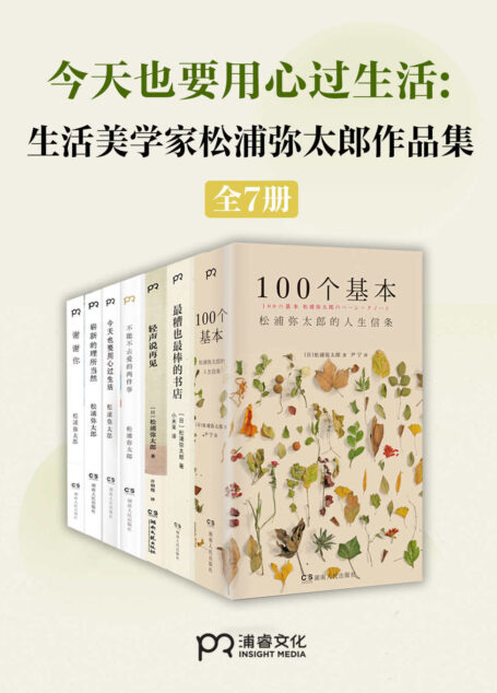“生活美学大师”松浦弥太郎治愈作品集(共7册)【2020年新版,松浦弥太郎治愈新感受,范玮琪、张德芬、郑秀文推崇,简单亲和的基本生活理念影响数百万年轻人】浦睿文化出品