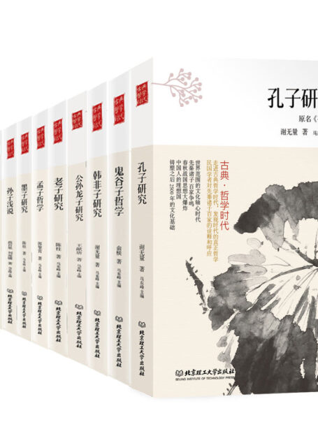 古典·哲学时代——伟大的思想(中国卷)(中国的伟大思想,中国文明的根源。老子、庄子、孙子、孔子、鬼谷子等11位先秦巨子,10位民国大师解读,深入浅出的中国哲学入门书。)