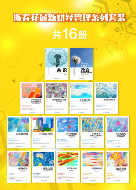陈春花最新财经管理系列套装(共16册)