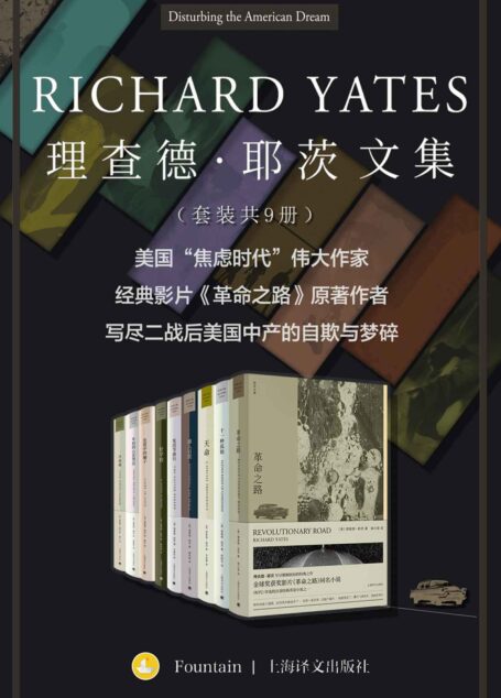 理查德·耶茨文集(套装共9册)【上海译文出品!美国“焦虑时代的伟大作家”、美国二十世纪中叶主流生活的忠实记录者!国内首次集结出版】