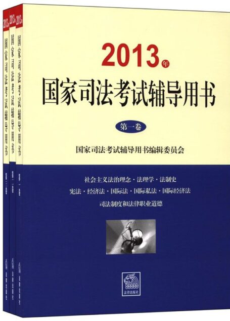 国家司法考试辅导用书(2013)(套装共3册)