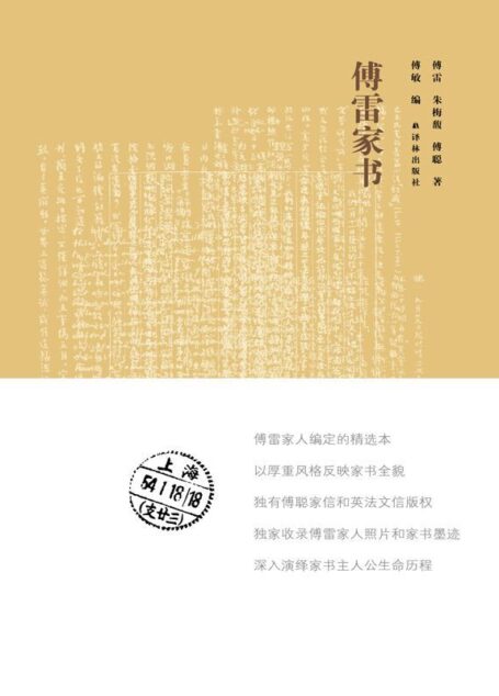 傅雷家书(经典版)(忠实收录傅家父子对人文艺术哲学的讨论,厚重丰富)