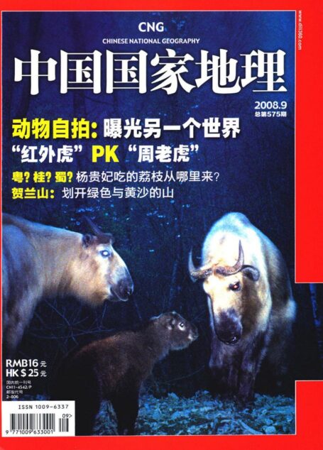 《中国国家地理》2008年第9期