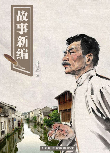故事新编