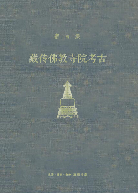 藏传佛教寺院考古【三联匠心出品!豆瓣9.7!新中国考古学泰斗、中国佛教考古的开创者和权威、文物考古界“永远的老师”宿白先生经典作品!】 (宿白集)