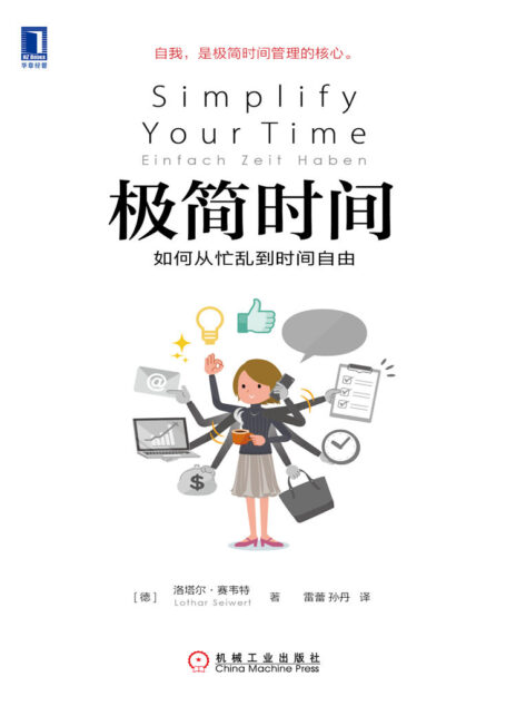 极简时间：如何从忙乱到时间自由