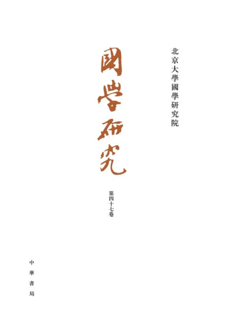 国学研究（第47卷） (中华书局)