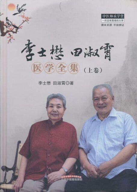 李士懋田淑霄医学全集.上卷