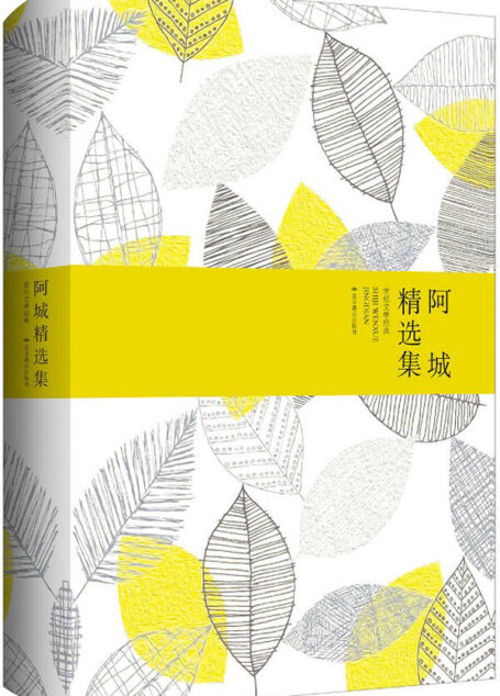 阿城精选集 (世纪文学经典)