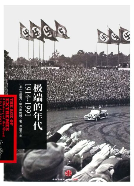 极端的年代：1914～1991 (霍布斯鲍姆年代四部曲)