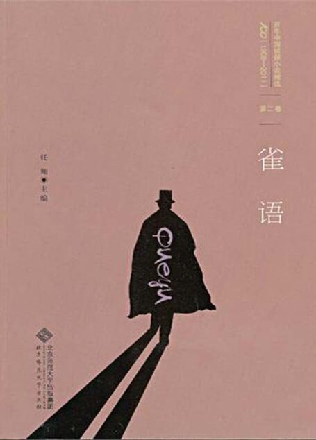 百年中国侦探小说精选:第二卷 雀语(图文版) (百年中国侦探小说精选(1908-2011))