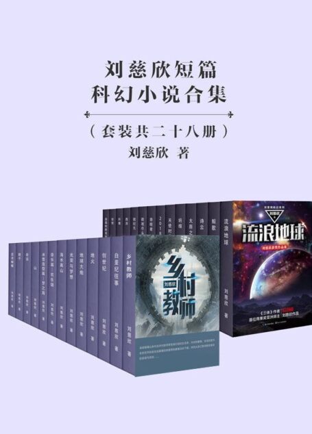 刘慈欣短篇科幻小说合集(套装共28册)