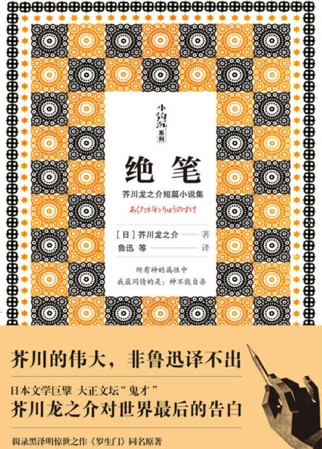 绝笔(芥川龙之介短篇小说集)