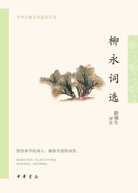 柳永词选–中华古典文学选本丛书 (中华书局)
