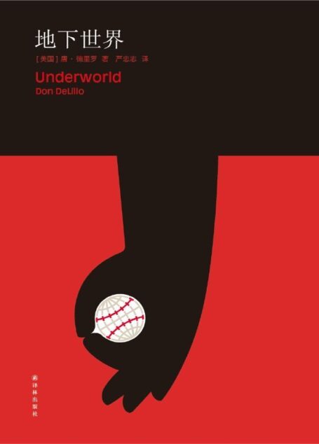 德里罗作品:地下世界