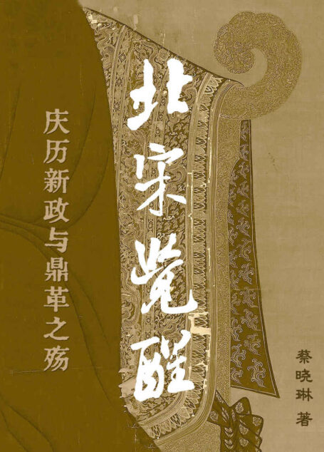 北宋觉醒——庆历新政与鼎革之殇【首部全景式详述北宋庆历新政过程的匠心之作!宏观视角解读范仲淹等士大夫引领的政治变革,细数大宋王朝初期的政治得失!严谨的史实陈述,激昂的诗意文字,带您重回一千年前那个士大夫觉醒后的激荡年代!】