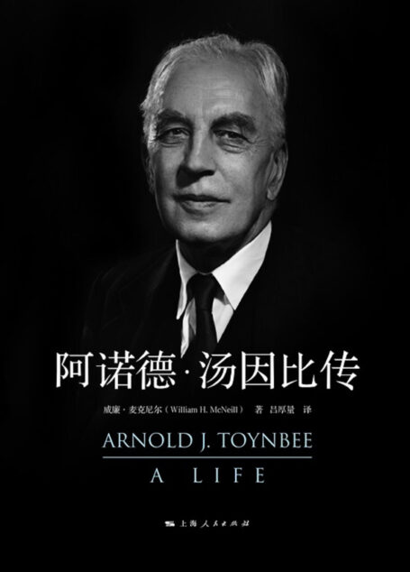 阿诺德·汤因比传 (麦克尼尔著作集)
