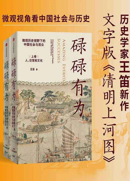 碌碌有为：微观历史视野下的中国社会与民众（全2册）（王笛老师新作，文字版《清明上河图》，从微观视角讲述有血有肉的中国社会与历史，从一个个家庭看到整个中国社会；从有血有肉的小历史，感受历史潜流）