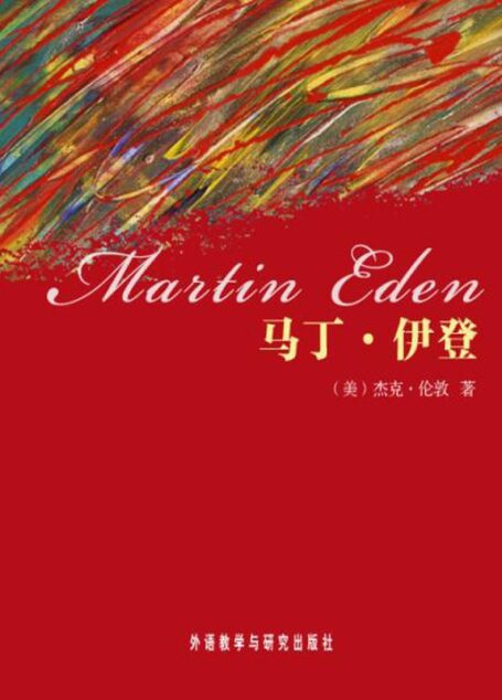 马丁·伊登(外研社双语读库) (名家名译)