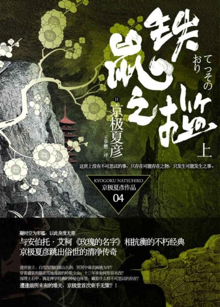 百鬼夜行长篇系列:铁鼠之槛(上)