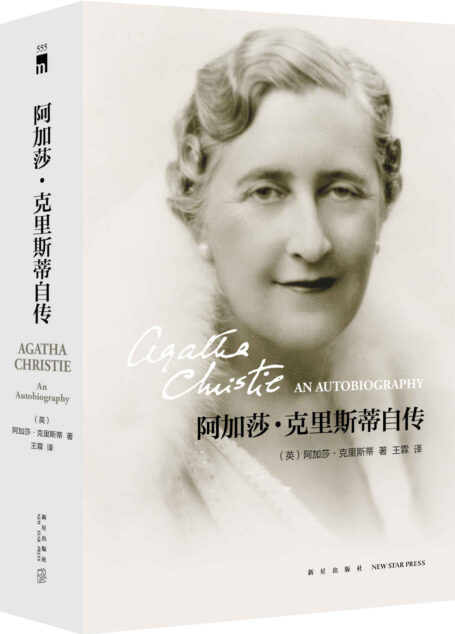 阿加莎•克里斯蒂自传