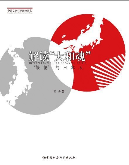 解读“大和魂”:“缺德”的日本人 (中外文化心理比较三书)