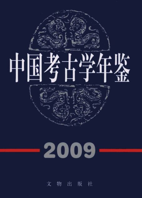 中国考古学年鉴2009