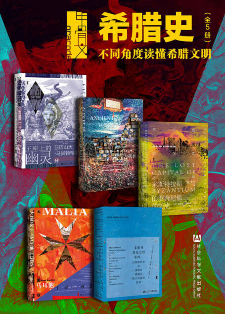 甲骨文·希腊史：不同角度读懂希腊文明（全5册 王座上的幽灵+古代世界+拜占庭的失落之城+希腊对德意志的暴政+大围攻） (甲骨文系列)