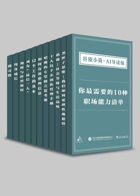 你最需要的10种职场能力清单(谷臻小简·AI导读版)