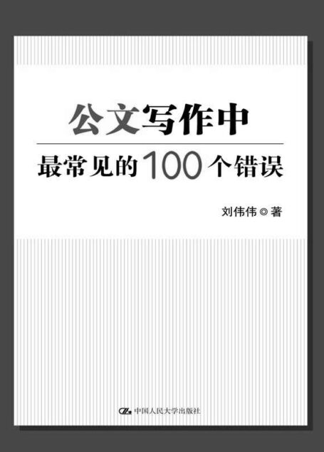 公文写作中最常见的100个错误