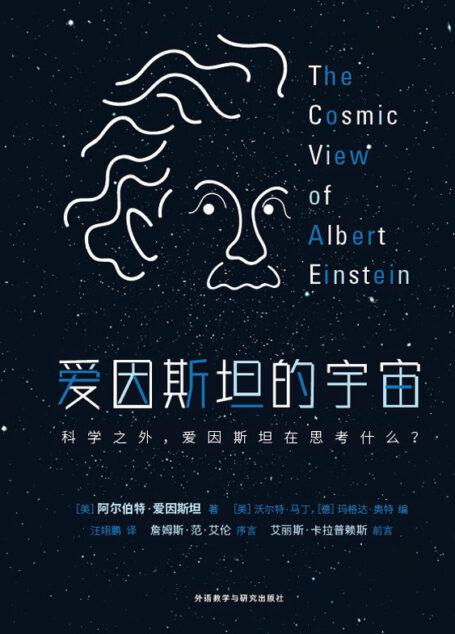 爱因斯坦的宇宙