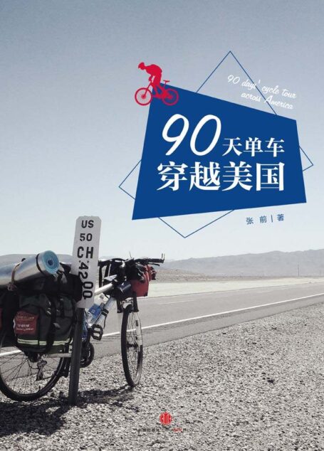 90天,单车穿越美国 (中国故事)