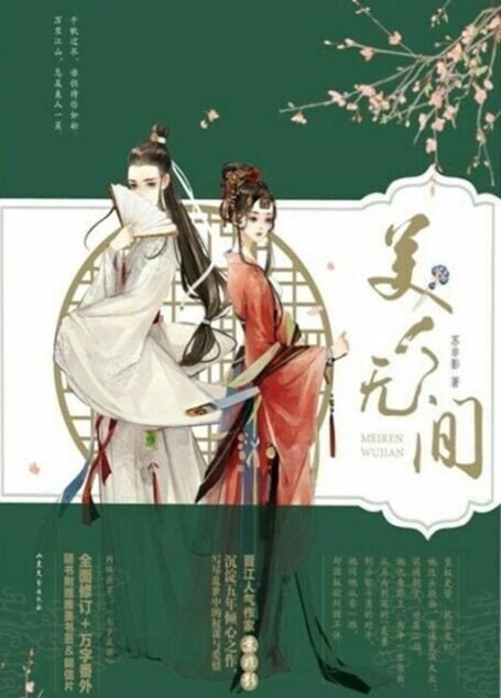 美人无间(网络原名《七步成媚》,晋江人气作家苏非影沉淀五年倾心之作!双重身份、真假感情、皇权之争、江湖情谊,一场权欲与阴谋交织中的爱恋!)