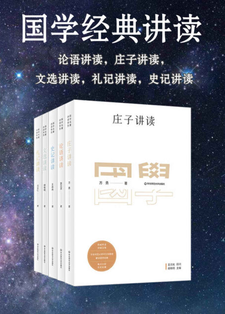国学经典讲读(《论语讲读》《庄子讲读》《文选讲读》《礼记讲读》《史记讲读》)