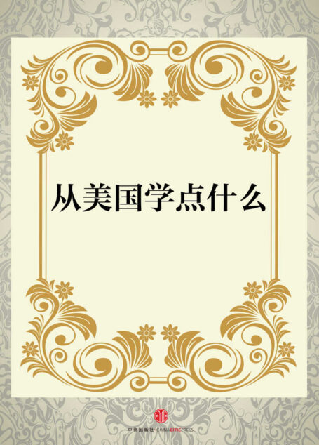 从美国学点什么 (地铁大学)