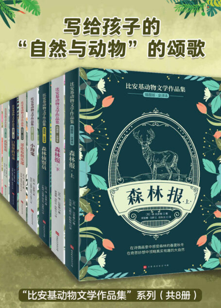 比安基动物文学作品集(全8册)(“动物文学大师”比安基写给孩子的“自然与动物”百科全书;小学语文教材推荐阅读,史无前例的“大自然颂诗”全8册)