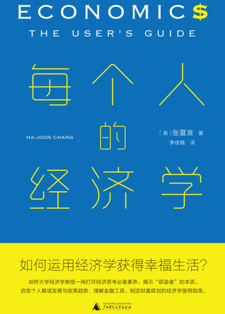 每个人的经济学(剑桥大学经济学教授启发当今个人解读发展与政策趋势、理解金融工具、制定财富规划的经济学使用指南 理想国出品)