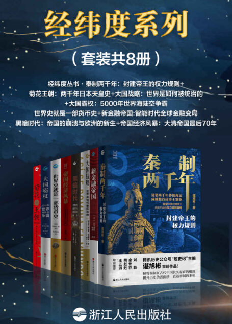 经纬度系列(套装共8册):秦制两千年+菊花王朝+大国战略+大国霸权+黑暗时代+帝国经济风暴+世界史就是一部货币史+新金融帝国