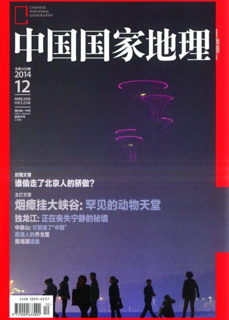 《中国国家地理》2014年第12期