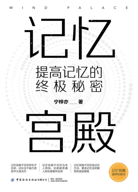 记忆宫殿：提高记忆的终极秘密