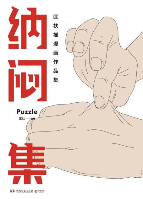 匡扶摇新作:纳闷集(百万读者催更的灵魂画手!笑着笑着就被治愈!《回答不了》作者匡扶摇全新漫画力作!为有时感到孤独的自我寻找同类。)