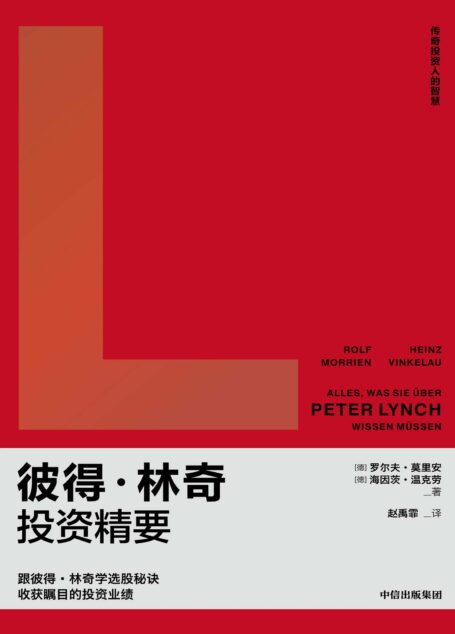 彼得·林奇投资精要(跟彼得·林奇学选股秘诀,收获瞩目的投资业绩)
