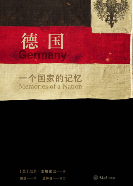 德国:一个国家的记忆(大英博物馆特展!BBC节目,纽约时报年度选书!前大英博物馆馆长、《大英博物馆世界简史》等畅销书作者讲述不一样的德国国家史、民族史!)