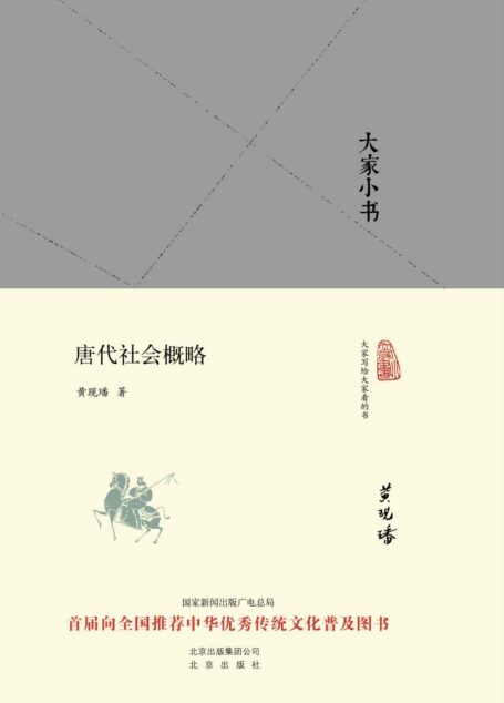 大家小书:唐代社会概略 (大家小书精装本)